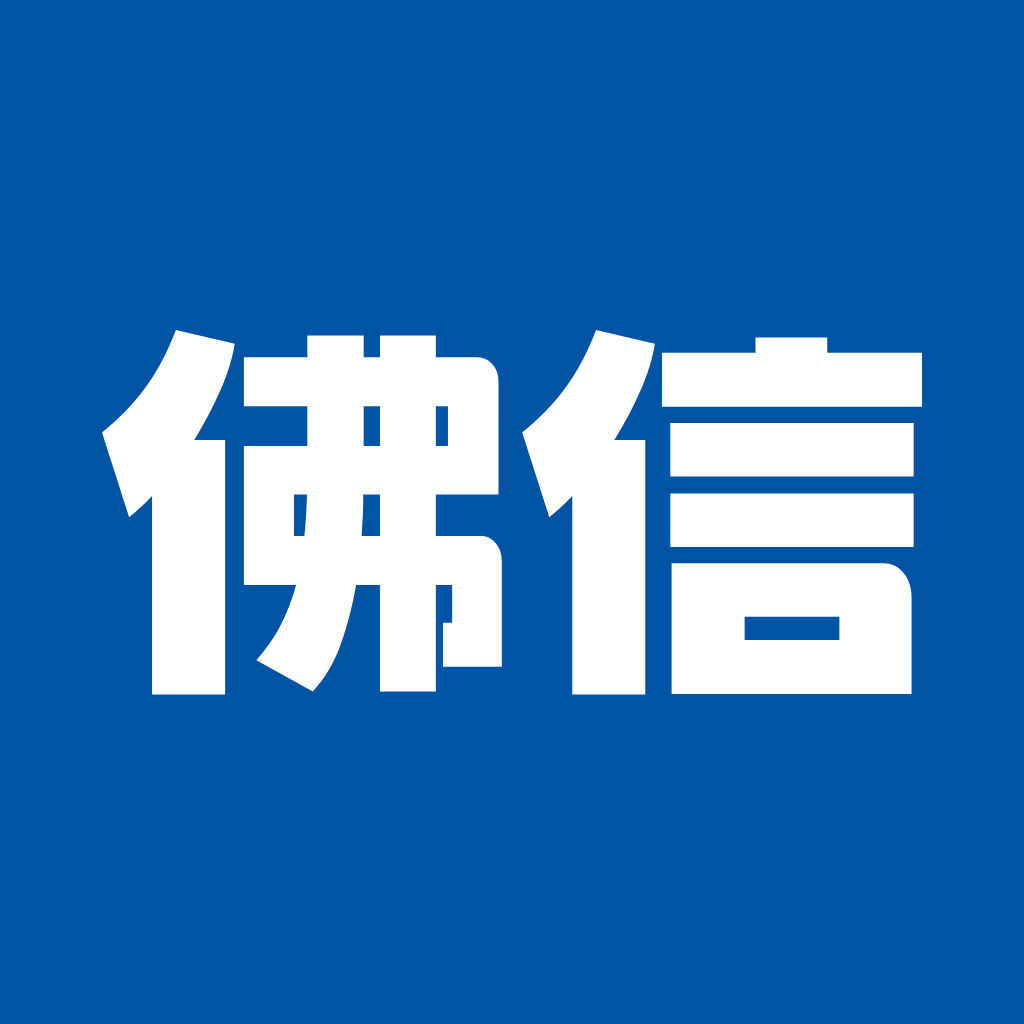 佛信现货宝
